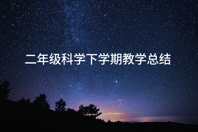 二年级科学下学期教学总结