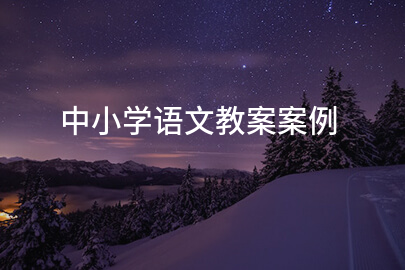 中小学语文教案案例