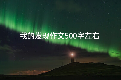 我的发现作文500字左右