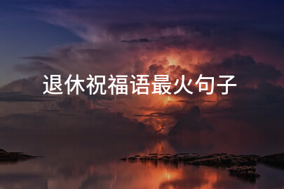 退休祝福语最火句子