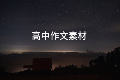 高中作文素材