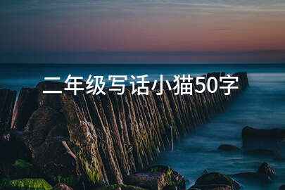 二年级写话小猫50字