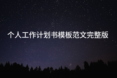 个人工作计划书模板范文完整版