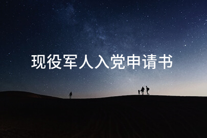 现役军人入党申请书