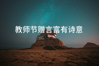 教师节赠言富有诗意