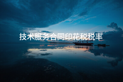 技术服务合同印花税税率