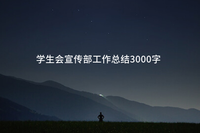 学生会宣传部工作总结3000字