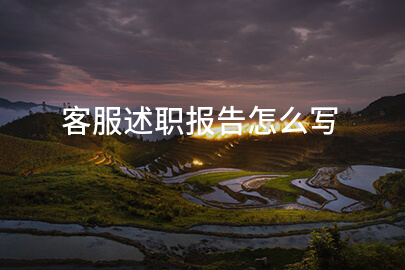 客服述职报告怎么写