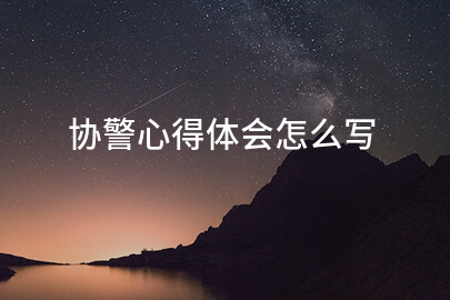 协警心得体会怎么写