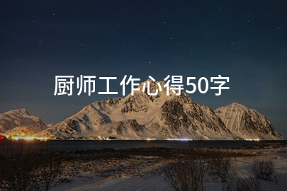 厨师工作心得50字
