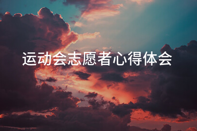 运动会志愿者心得体会