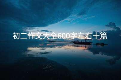 初二作文大全600字左右十篇