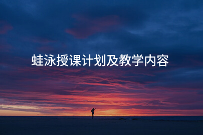 蛙泳授课计划及教学内容