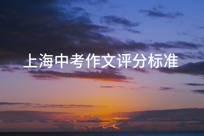 上海中考作文评分标准