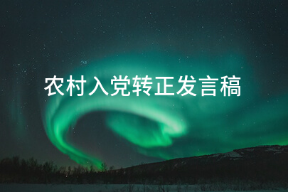 农村入党转正发言稿