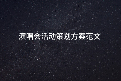 演唱会活动策划方案范文