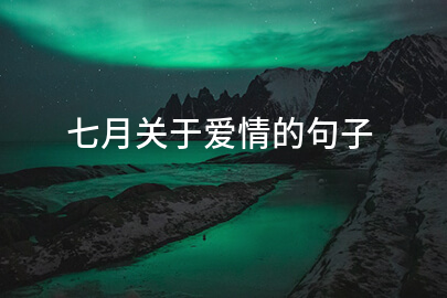 七月关于爱情的句子