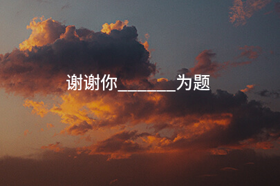 谢谢你______为题