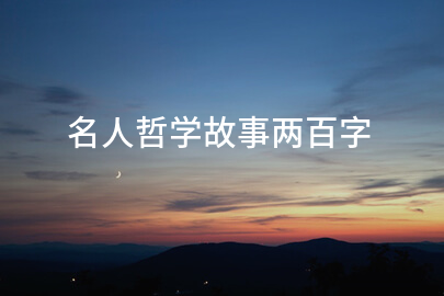 名人哲学故事两百字