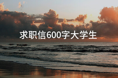 求职信600字大学生