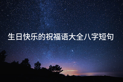生日快乐的祝福语大全八字短句