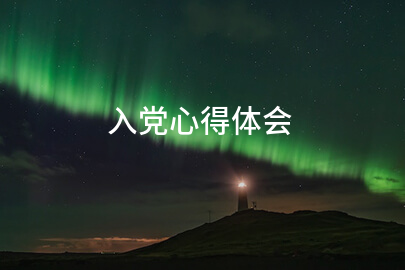 入党心得体会