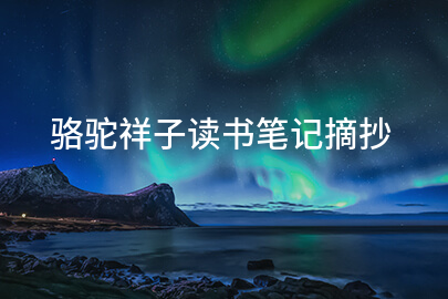 骆驼祥子读书笔记摘抄