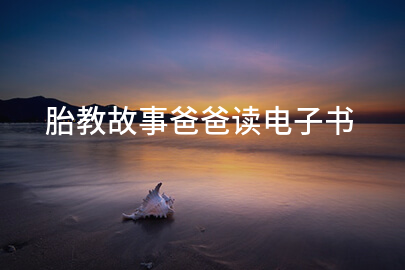 胎教故事爸爸读电子书