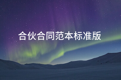 合伙合同范本标准版