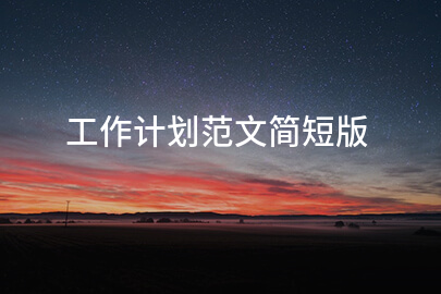 工作计划范文简短版