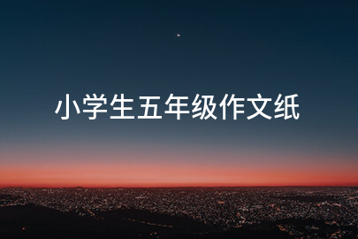 小学生五年级作文纸