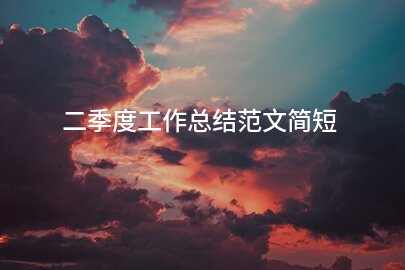 二季度工作总结范文简短