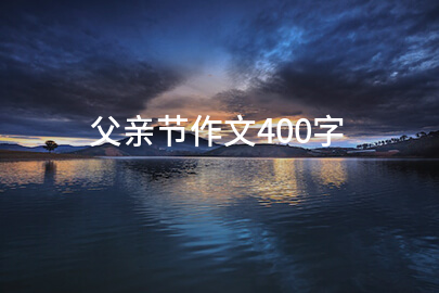 父亲节作文400字
