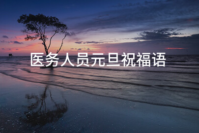 医务人员元旦祝福语