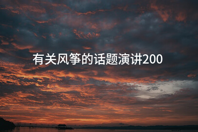 有关风筝的话题演讲200