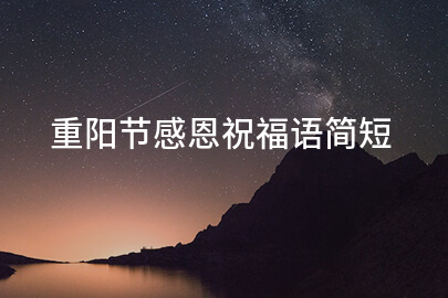 重阳节感恩祝福语简短