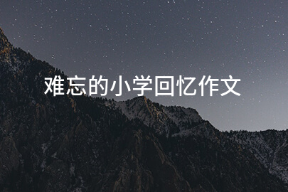 难忘的小学回忆作文