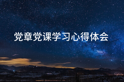 党章党课学习心得体会