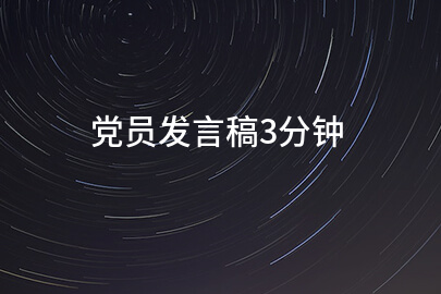 党员发言稿3分钟