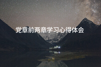 党章前两章学习心得体会