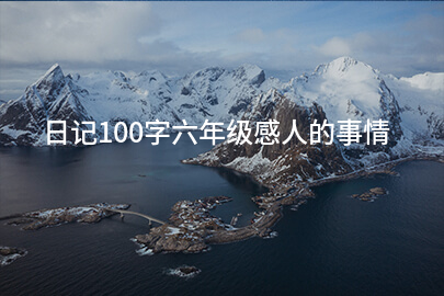 日记100字六年级感人的事情