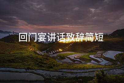 回门宴讲话致辞简短