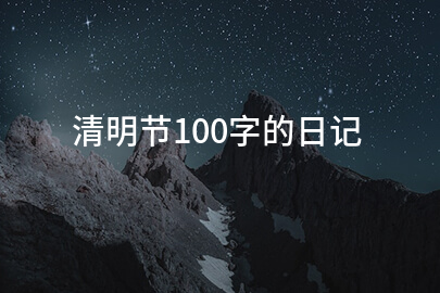 清明节100字的日记