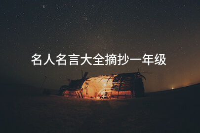 名人名言大全摘抄一年级