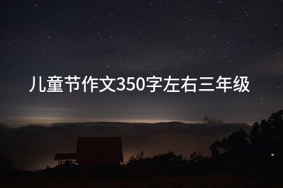 儿童节作文350字左右三年级
