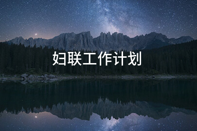 妇联工作计划