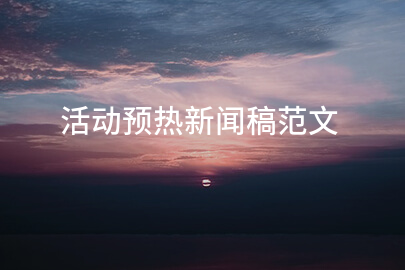 活动预热新闻稿范文