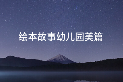 绘本故事幼儿园美篇