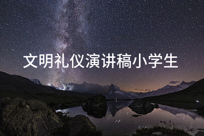 文明礼仪演讲稿小学生