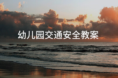 幼儿园交通安全教案